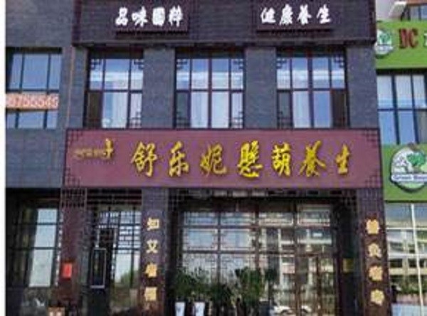 舒乐妮