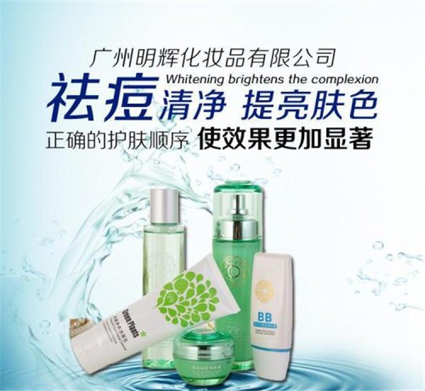 明辉化妆品