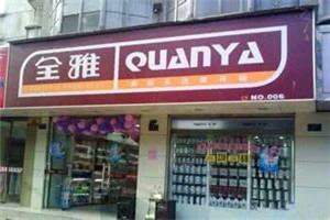 全雅化妆品