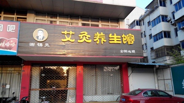 谢锡亮艾灸 谢锡亮艾灸
