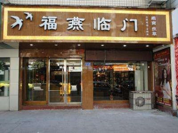 福燕临门