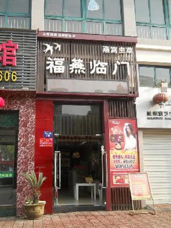 福燕临门