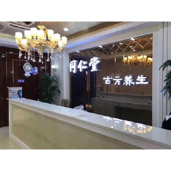 同仁堂古方养生馆