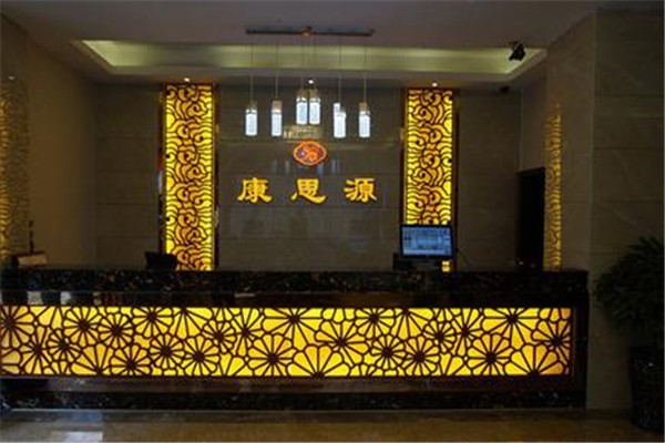 康思源