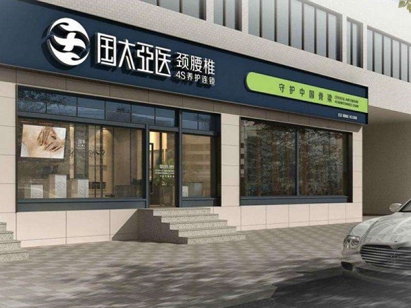 国太亚医颈腰椎4s养护