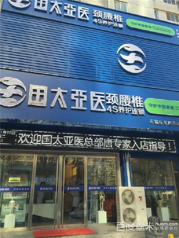 国太亚医颈腰椎4s养护