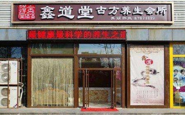 鑫道堂古方养生会所