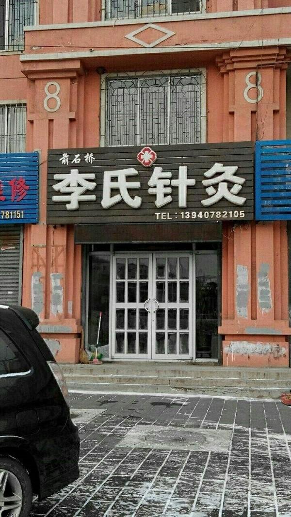 李氏针灸 李氏针灸