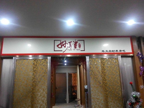 妙耳堂 妙耳堂