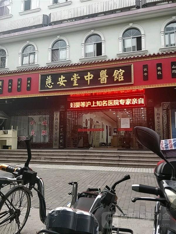 慈安堂 慈安堂