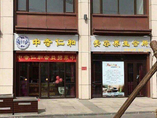 中奇仁和 中奇仁和
