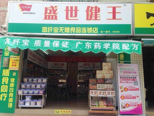 盛世健王 盛世健王