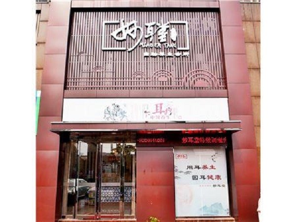 妙耳堂 妙耳堂