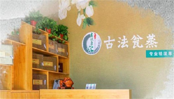 吉悦康汇古法瓮蒸