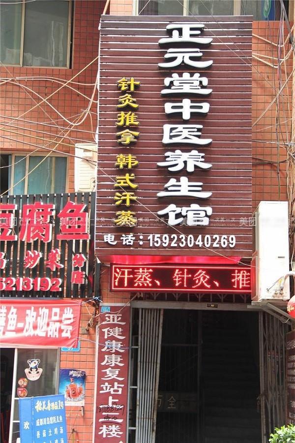正元堂