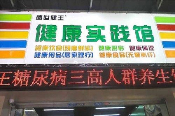 盛世健王 盛世健王