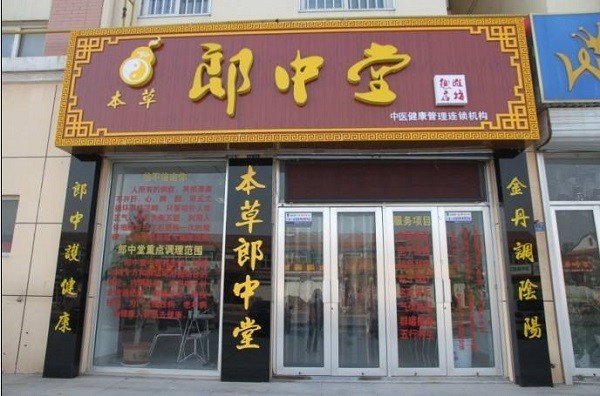 郎中堂