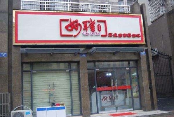 妙耳堂