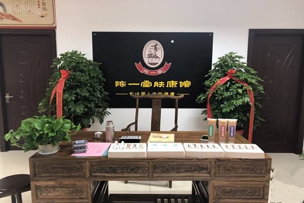 陈一堂肤康馆