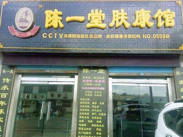 陈一堂肤康馆