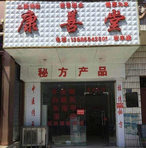 三国神医康善堂 三国神医康善堂