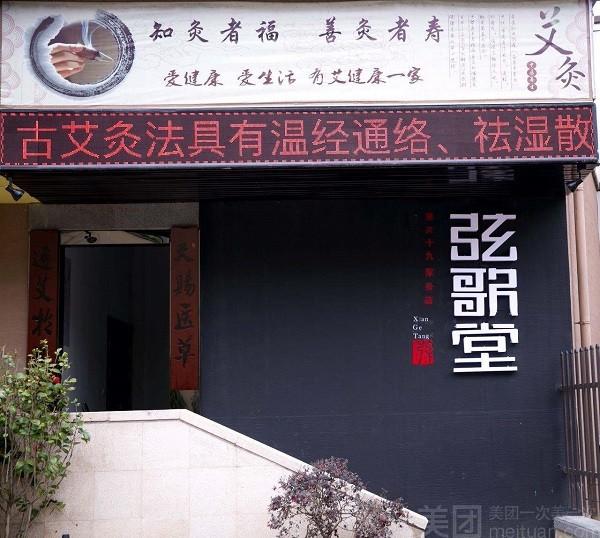 弦歌堂