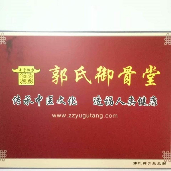 郭氏御骨堂