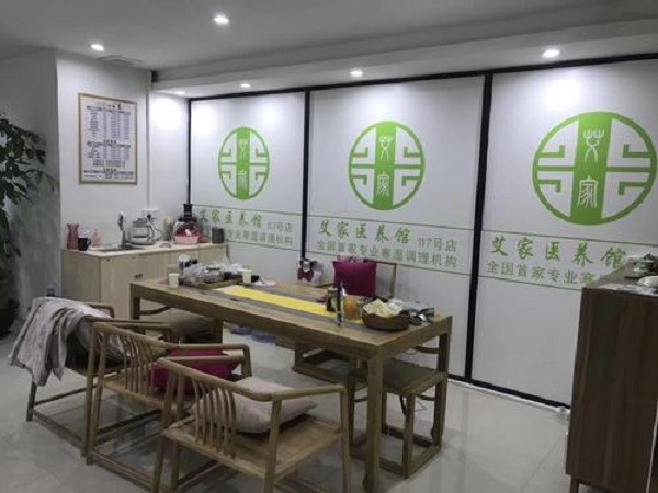 艾家医养馆