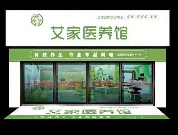 艾家医养馆
