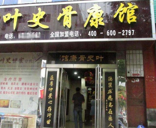 叶史骨康馆 叶史骨康馆