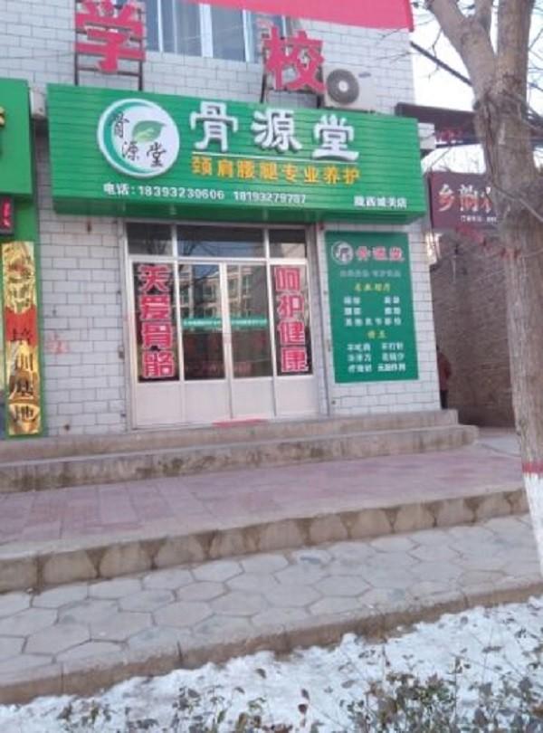 骨源堂