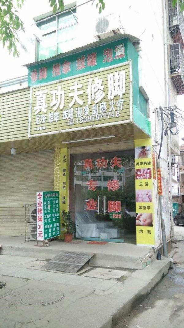 真功夫