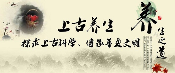上古养生