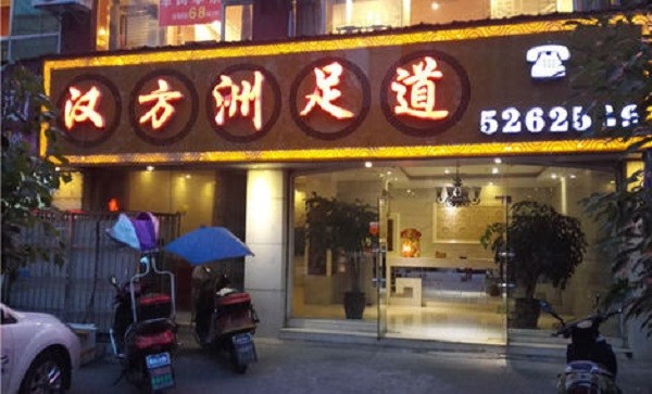 汉方洲 汉方洲