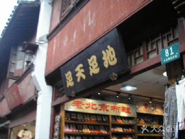 足天足地 足天足地