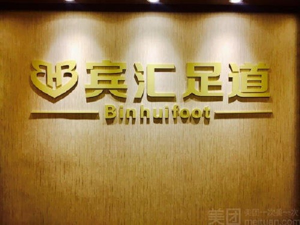宾汇 宾汇