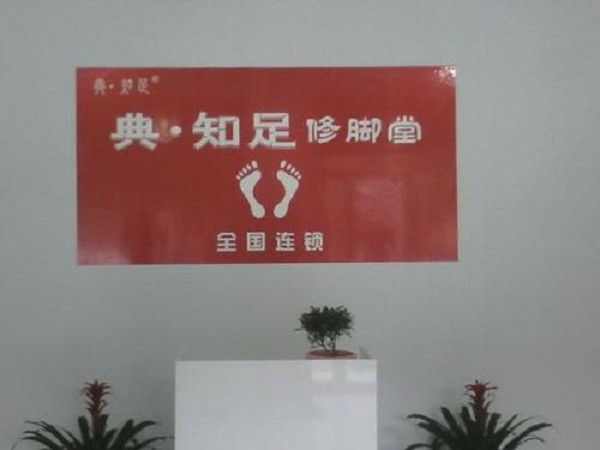 典知足