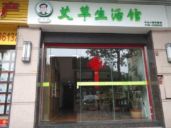 赵二憨艾草生活馆