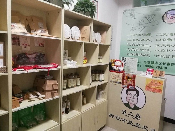 赵二憨艾草生活馆