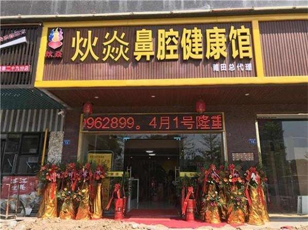 炏焱鼻炎