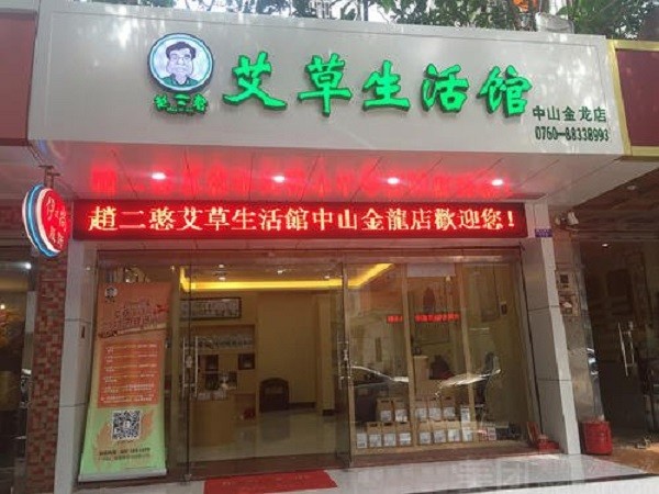 赵二憨艾草生活馆