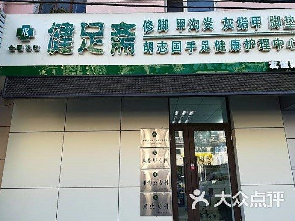 健足斋 健足斋