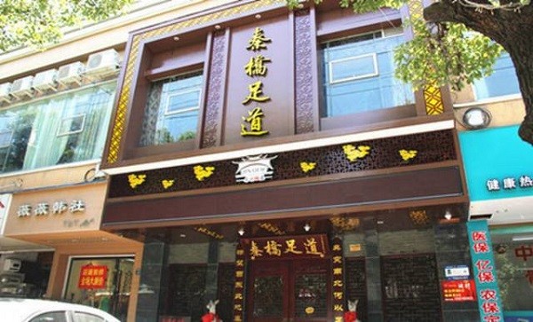秦桥足道 秦桥足道