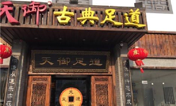 天御古典足道 天御古典足道