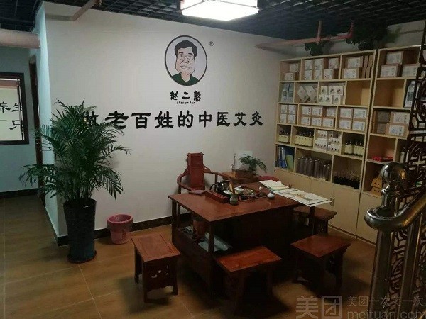 赵二憨艾草生活馆