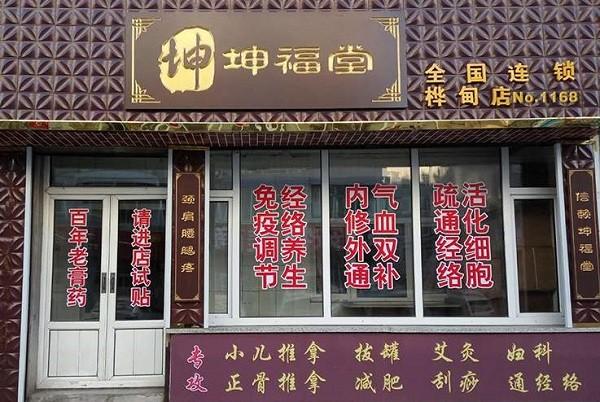 坤福堂健康养生理疗体验店