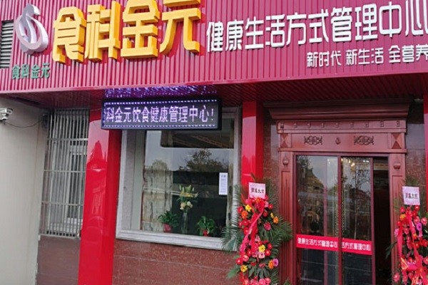 食科金元健康管理 食科金元健康管理