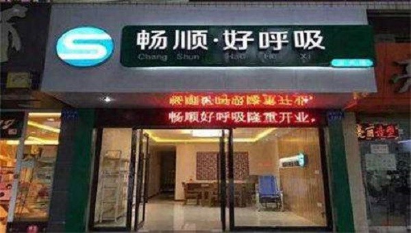 畅顺好呼吸鼻炎馆
