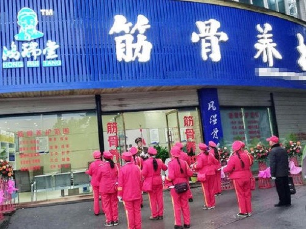 鸿瑞堂养生馆