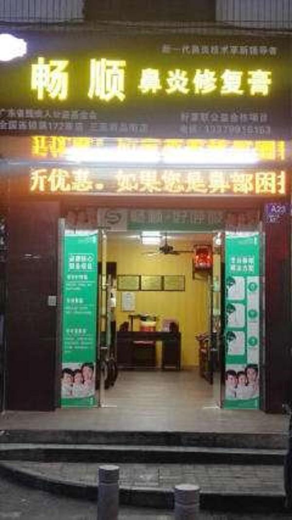 畅顺好呼吸鼻炎馆